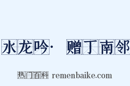 水龙吟·赠丁南邻是什么意思的图片
